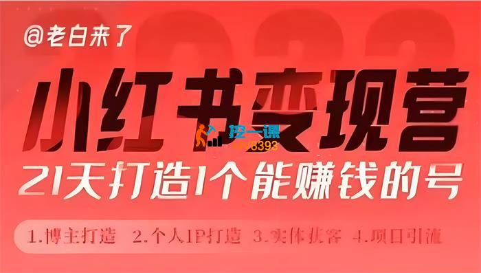 老白来了《小红书博主课》