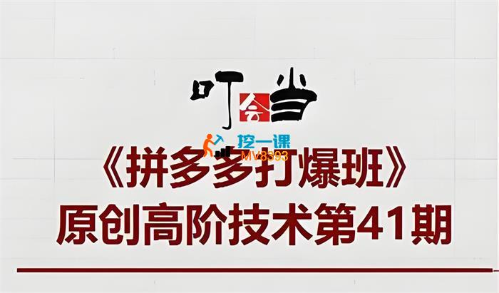 叮当会《拼多多小爆款矩阵》_封面图.jpeg