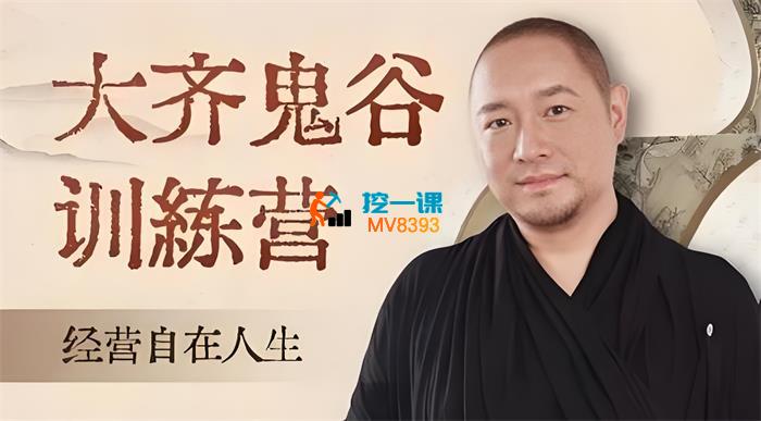 大齐《天道鬼谷训练营》_封面图.jpeg