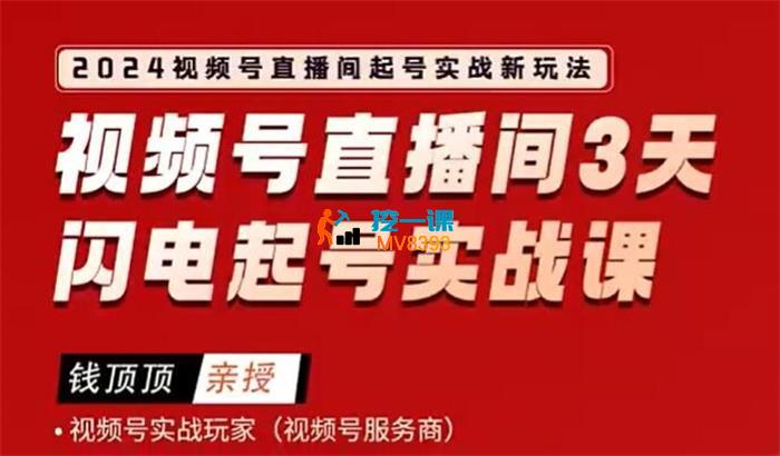 钱顶顶《2024视频号0粉起号实战课》_封面图.jpg