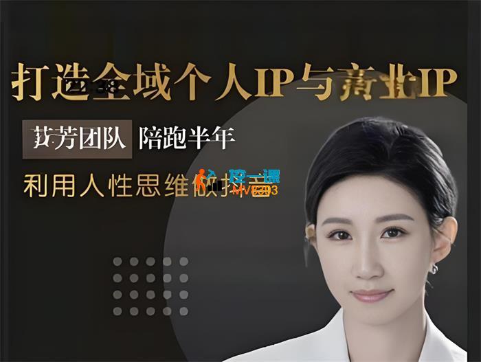 芳芳《打造全域个人IP与商业IP》_封面图.jpeg