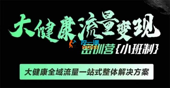 老方《千万级大健康变现课》_封面图.jpg