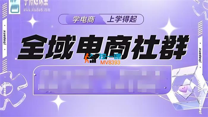 学得起《全域电商社群》_封面图.jpeg