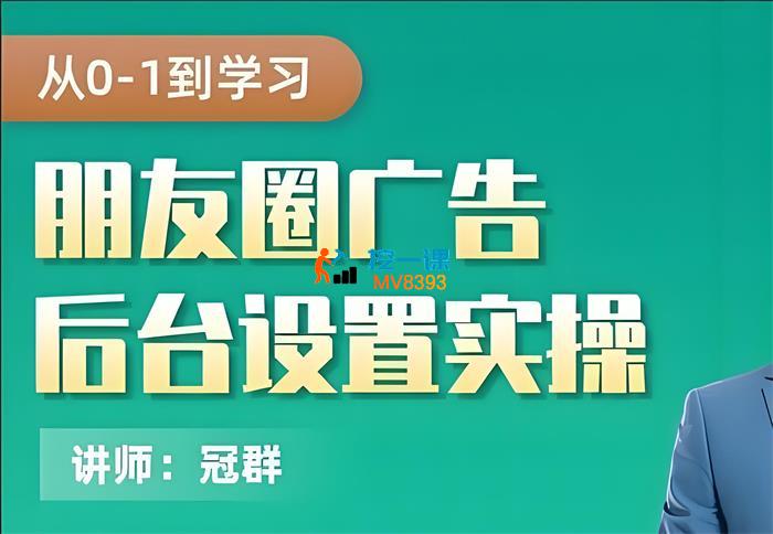 冠群《从0-1学习朋友圈广告后台设置实操》