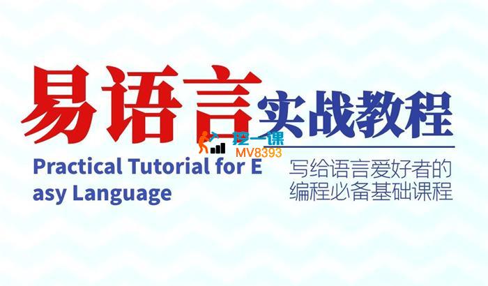 修行者《易语言综合性技术体系课》_封面图.jpg