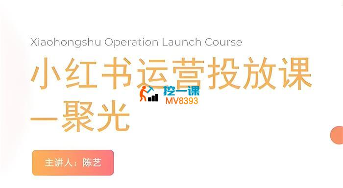 陈艺《小红书聚光运营投放课》