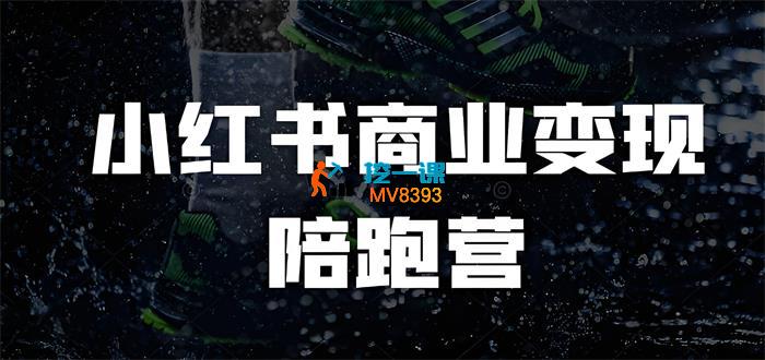 抖猫传媒《小红书商业变现实操训练营》_封面图.jpeg