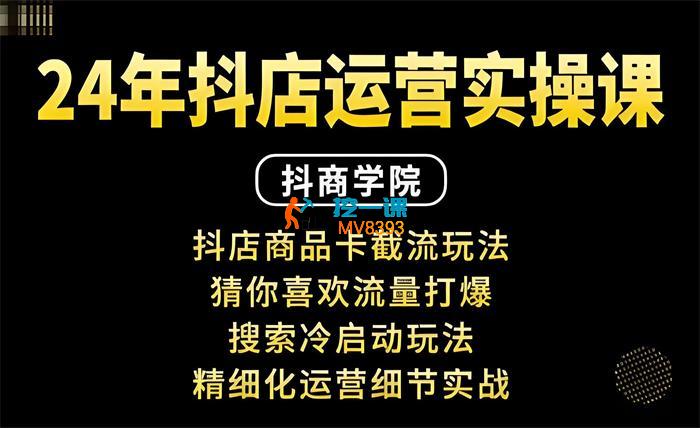千羽《抖音小店运营实操课》_封面图.jpeg