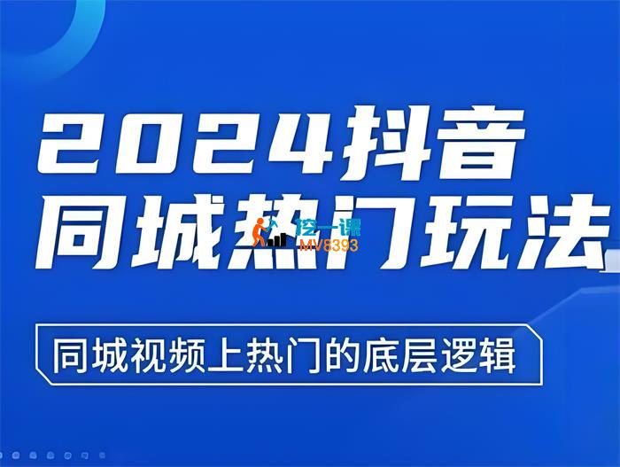 五月《2024抖音同城热门玩法》