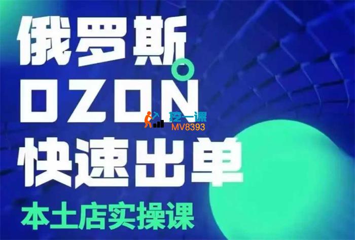 钟景阳《俄罗斯OZON本土店实操课》_封面图.jpg
