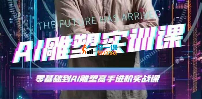 阿豹《AI雕塑研习社实训课》