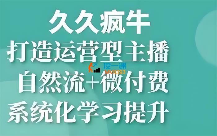 久久疯牛《自然流+微付费打造运营型主播》_封面图.jpeg