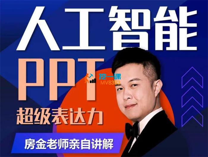 房金《人工智能+PPT超级表达力课》_封面图.jpg