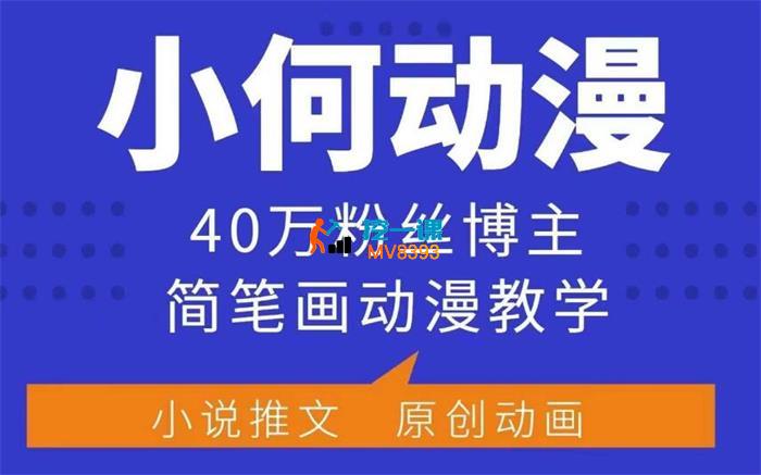 小何《简笔画动漫教学》_封面图.jpg