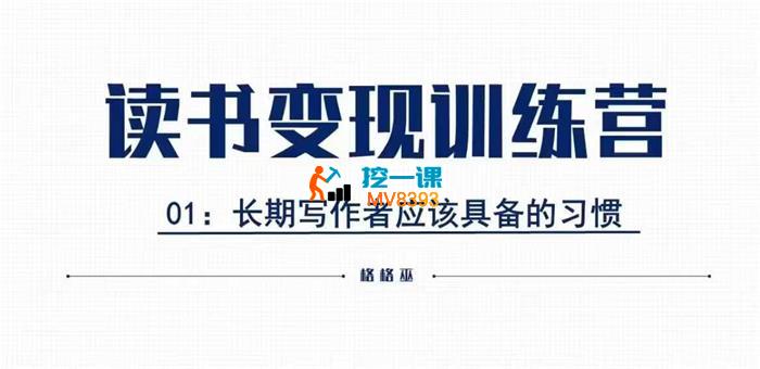 格格巫《读书变现私教班2期》_封面图.jpg