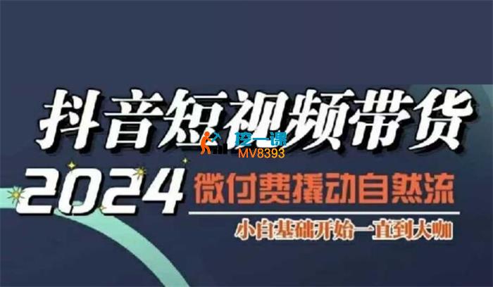 威威妈《短视频带货千川课》_封面图.jpg