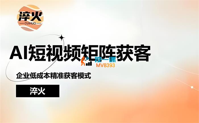 淬火《AI短视频矩阵获客实操课》_封面图.jpeg