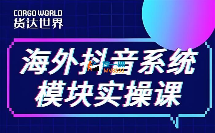货达世界《Tiktok系统模块实操课》