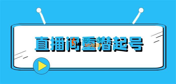 德实书院《直播间重潜起号课程》_封面图.jpg