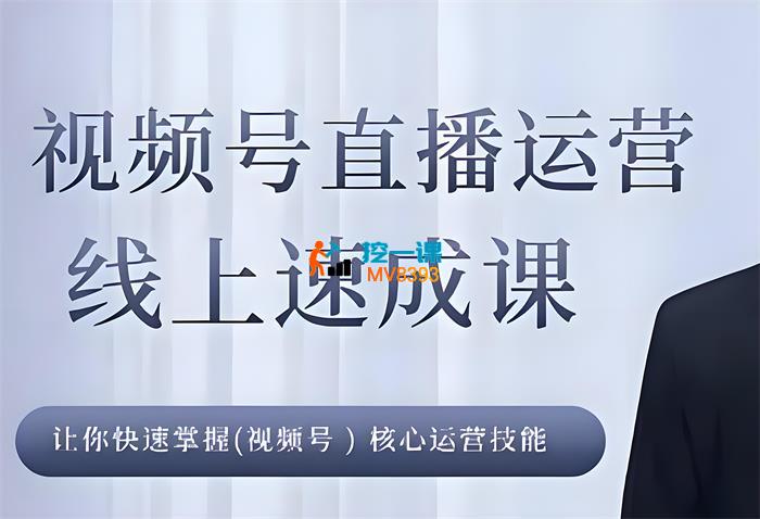 凯哥《视频号直播运营》_封面图.jpeg