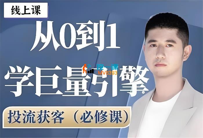 私域包租公《巨量AD广告投放引擎0~1必修课》_封面图.jpeg