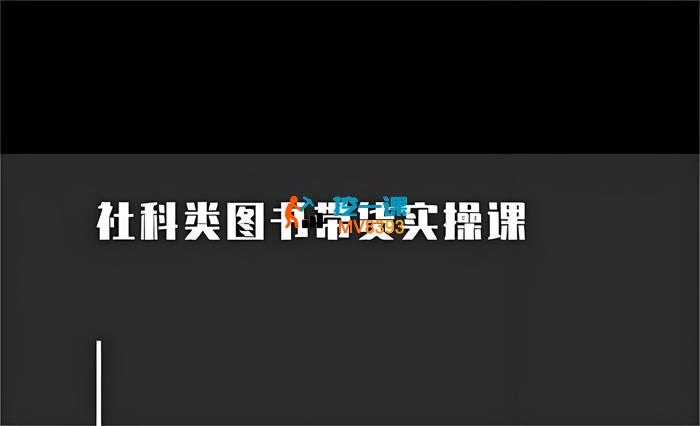 文丘《社科类图书带货实操课》_封面图.jpeg