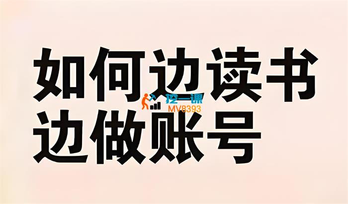 可言《读书博主从0到1起号》_封面图.jpeg