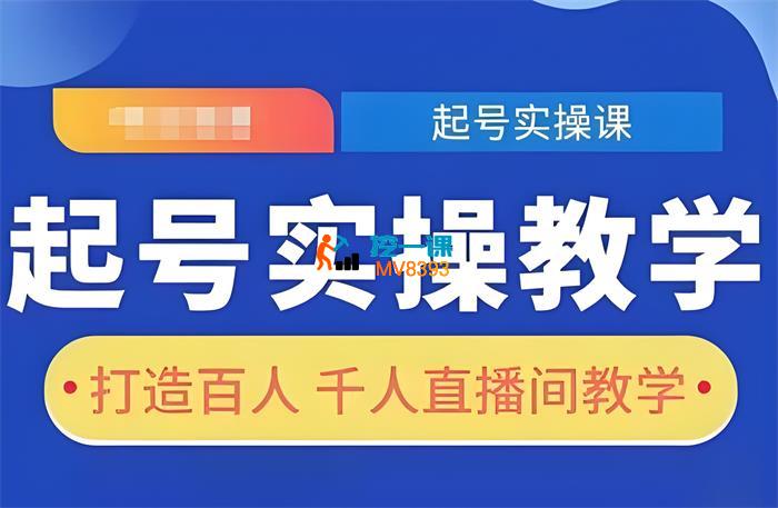 旭哥《直播起号实操教学》_封面图.jpeg