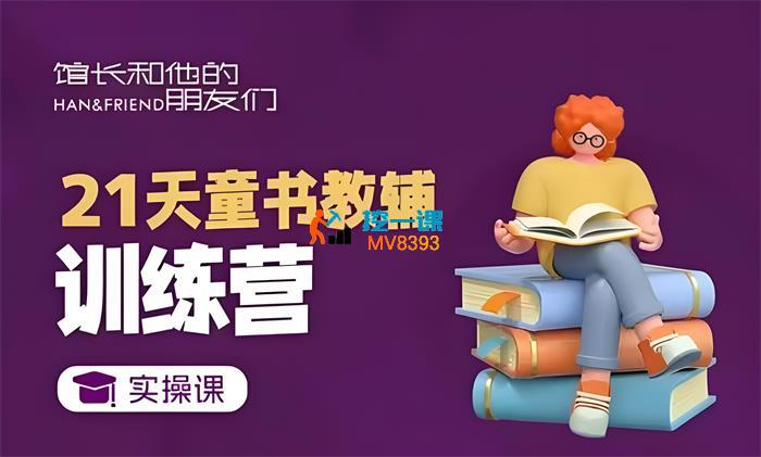 馆长和他的朋友们《21天童书教辅训练营》_封面图.jpeg