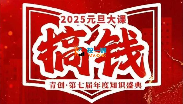 张萌《元旦跨年搞钱大课》_封面图.jpg