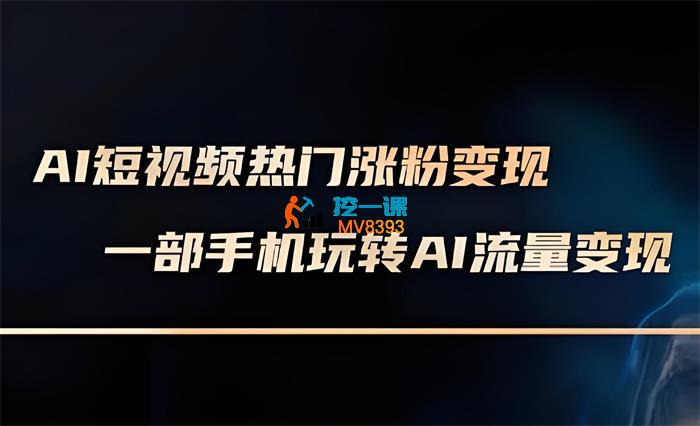 龙达传媒《AI短视频热门涨粉变现课》_封面图.jpeg