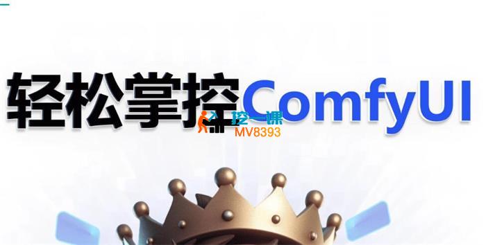 小王子《ComfyUI AI系统课全程陪跑》_封面图.jpg