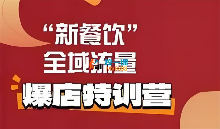 唐小唐《新餐饮全域流量爆店特训课》