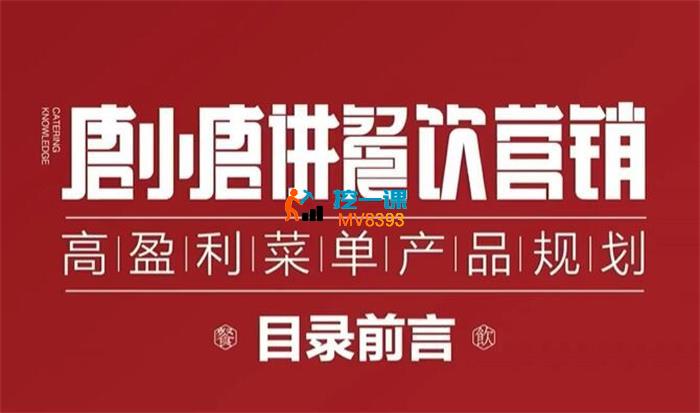 唐小唐《高盈利菜单产品规划》