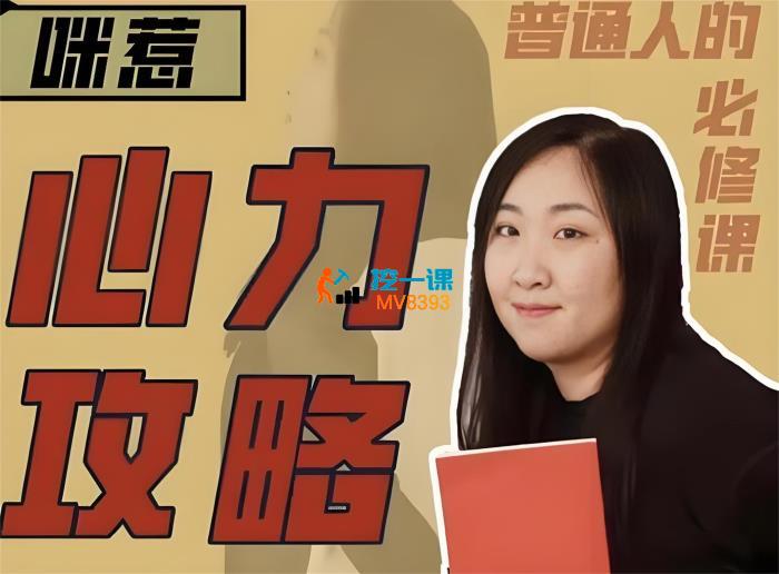 咪惹《心力攻略》_封面图.jpeg