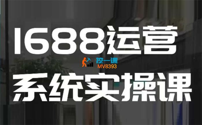 杭州小默《1688高阶运营系统实操课》_封面图.jpg