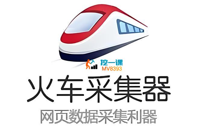 修行者教育《火车头采集入门到精通》_封面图.jpeg