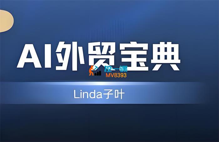 Linda子叶《AI外贸宝典》_封面图.jpeg