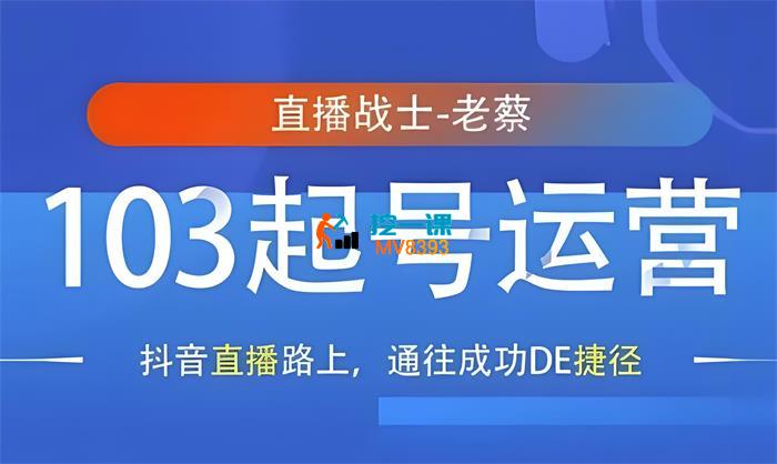 老蔡《抖音直播103起号运营》_封面图.jpeg
