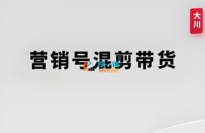 大川《营销号混剪带货》_封面图.jpeg
