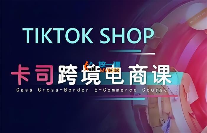 卡司海外学院《TikTok电商课程》_封面图.jpeg