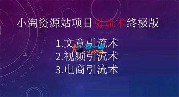 小淘《资源站项目引流术终极版》_封面图.jpg