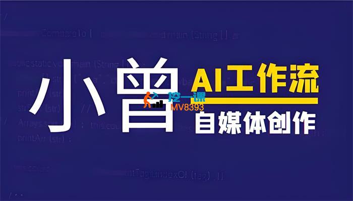 小曾《AI工作流+自媒体创作》_封面图.jpeg