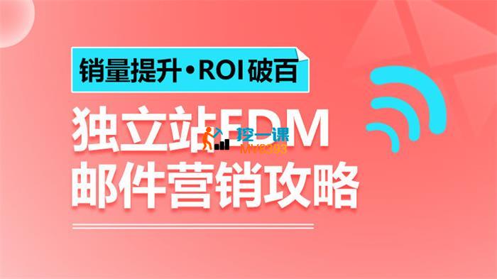 阿包《销量提升•ROI破百 独立站EDM邮件营销攻略》