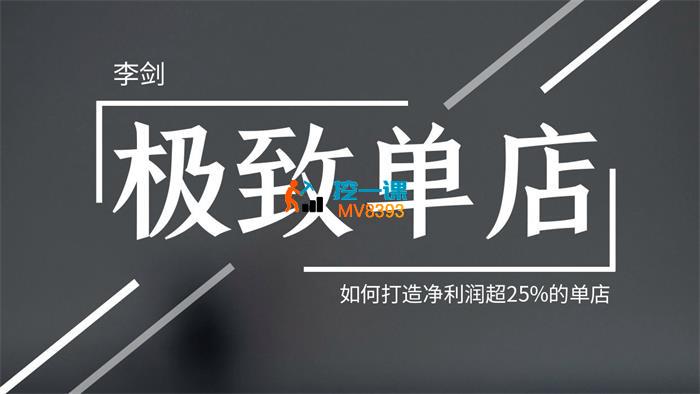 李剑《极致单店训练营》