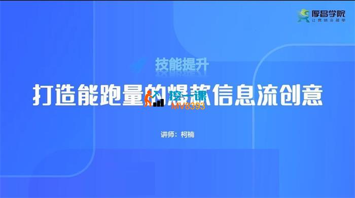 柯楠《打造能跑量的爆款信息流创意》_封面图.jpg