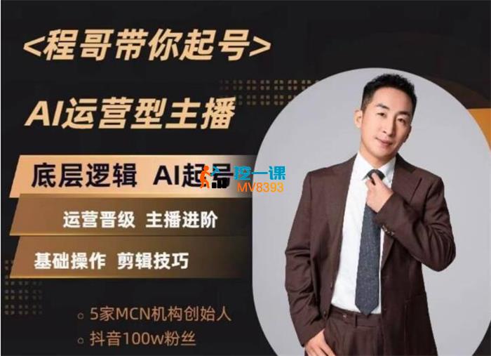 程哥《运营型主播培训课AI起号》