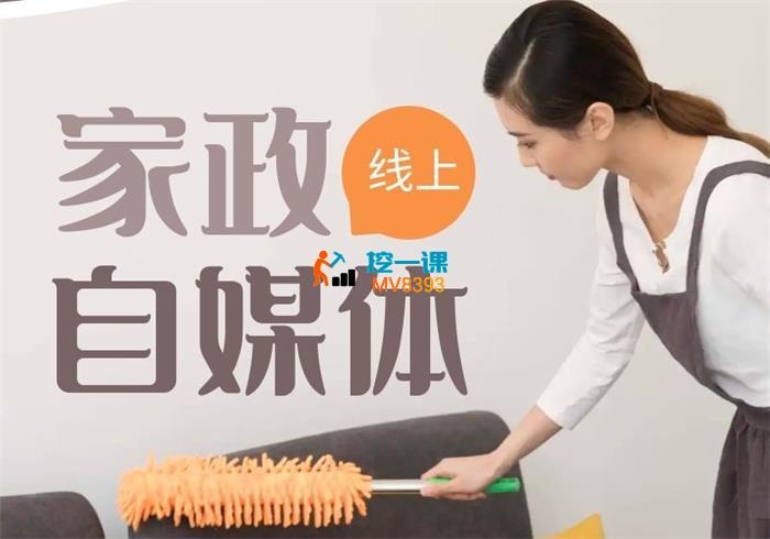 好强《家政自媒体线上学习课堂》_封面图.jpg