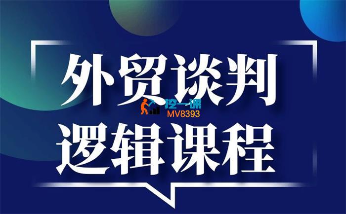 外贸老司机《外贸底层逻辑全流程》