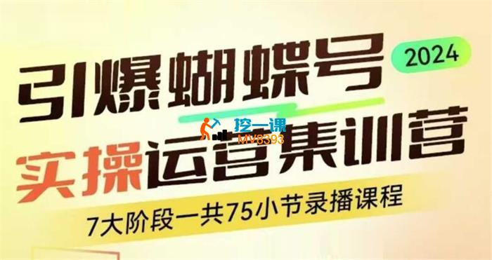 交个朋友《引爆蝴蝶号实操运营集训营》_封面图.jpg